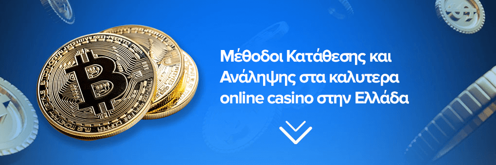 Μέθοδοι Κατάθεσης και Ανάληψης στα καλυτερα online casino στην Ελλάδα