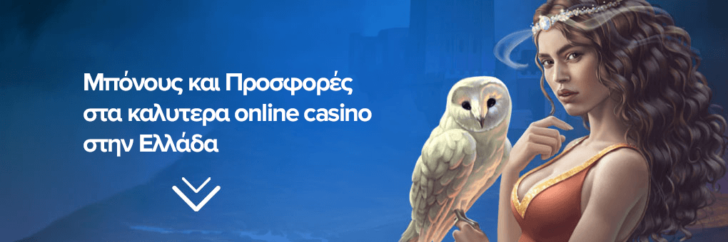 Μπόνους και Προσφορές στα καλυτερα online casino στην Ελλάδα