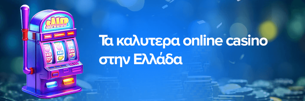 Τα καλυτερα online casino στην Ελλάδα